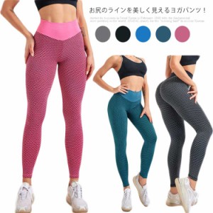 フィットネスウェア ヨガ ヨガパンツ ピップアップ ヨガウェア ヨガパッツ ストレッチパンツ レギンス レディース 美尻 スポーツウェア 