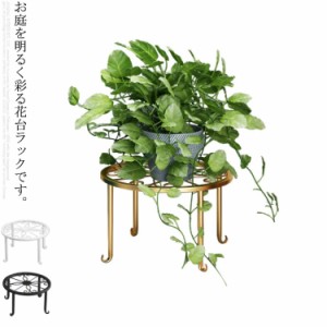 置く台 観葉植物 プランタースタンド 円形 アイアン スタンド 花台 植木鉢 ポットスタンド フラワースタンド 飾り台 耐荷重 フラワーラッ