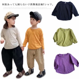 送料無料 天竺 送料無料 無地 子供服 男の子 ベビー服 ドロップショルダー 長袖Tシャツ 女の子 ビッグシルエット キッズ トップス Tシャ