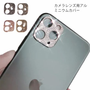 保護フィルム iphone12 iphone12 レンズカバー ラインストーン カメラ保護 キラキラ カメラフィルム 送料無料 Max ミニ Max 12 iPhone Pr