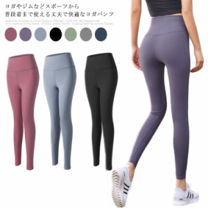 レギンス ヨガ フィットネスパンツ ヨガパンツ ヨガ 美脚レギンス パンツ 送料無料 スパッツ ヨガ ヨガウェア 着圧レギンス ハイウェスト