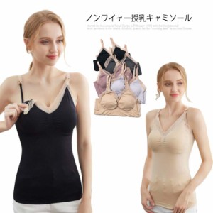 送料無料 マタニティー 授乳ブラ レース 授乳キャミソール ストラップオープン M L 授乳キャミソール ノンワイヤー ブラトップ XL キャミ