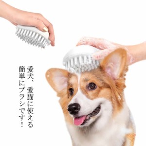 マッサージブラシ 犬 抜け毛取り シャンプーブラシ シャワー 犬 バスグッズ 猫 ペット用品 ペット ブラシ ケア ゴムブラシ お風呂 お手入