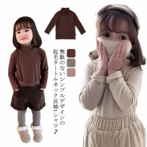 タートルネック 無地 子ども キッズ 長袖トレーナー カットソー 子供服 長袖tシャツ ハイネック シンプル 起毛 女の子 トップス 子供 こ