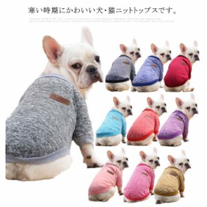 ドッグウェア 送料無料 犬 防寒 セーター 犬服 秋冬 ニットトップス 服 ベスト トレーナー タンク ニットベスト 犬服 犬用 ペット用品 洋