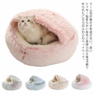 ふわふわ おしゃれ ベッド ベッド ハウス 猫 ペット 小型犬 柔らかい かわいい ドーム 冬 ソファー 40cm 洗える あったか クッション カ