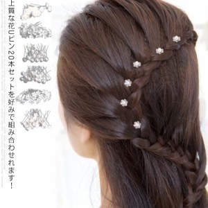 ラインストーン ヘアアレンジ 結婚式 パーティー ピン 花 パール 入学式 振袖 20本セット×12タイプ！ 送料無料 訪問着 黒留袖 真珠 卒業