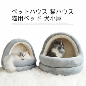 ペットハウス 犬小屋 愛い ペット小屋 猫ハウス 柔らか 保温 防寒 猫用ベッド 滑り止め 小型犬 キャット ペットハウス 水洗え