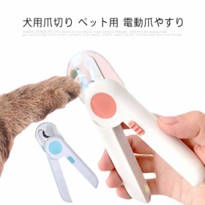 犬用爪切り ペット用 無料送料 スピード 犬 猫用 爪切り 小型犬 電動爪やすり 中型犬 用 無料送料 爪研ぎ器 LEDライト付き 血防止 爪収納