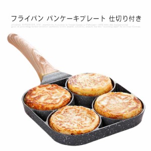 フライパン 目玉焼き 仕切り付き 大判焼き器 フライパン 卵焼き器 玉子焼き器 卵フライヤー 焦げ付き防止 IH対応 4つ穴 パンケーキプレー