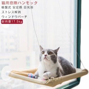 猫ベッド ウィンドウ 猫用ハンモック ネコ 窓のハンモック パーチ ペットベッド 猫窓用ハンモック 吸盤式 ゆらゆら揺れる 吊りハンモック