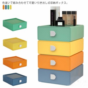 卓上収納 引き出し アクセサリー 小物収納 収納ボックス 化粧品 引き出し ケース 文具収納 収納ボックス カラフル 可愛い 机上ラック 収