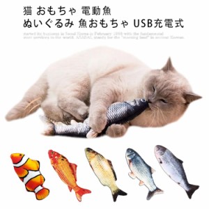 猫 ぬいぐるみ 電動魚 魚おもちゃ 遊び道具 USB充電式 運動不足 ストレス解消 爪磨き 噛むおもちゃ 猫 おもちゃ