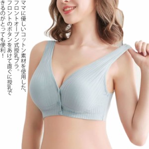 授乳用 授乳ブラ 伸縮性 前開き コットン 大きいサイズ ブラジャー 通気性 垂れ防止 前ボタン授乳 ブラ 授乳ブラジャー マタニティブラ 