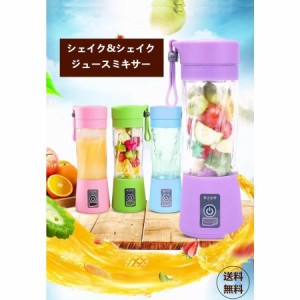 シェイク シェイク ミニボトルブレンダー ジューサー 小型 スムージー USB充電式 シェイク 多機能 400ml 22000高速回転