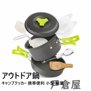 キャンプクッカー キャンプ鍋 アウトドア調理器具セット アルミクッカー シングルバーナー キャンプ用品 登山用鍋 キャンプクッカー BBQ