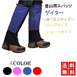 ゲイター ゲイター 登山用スパッツ トレッキング ツーリング バイク 登山用品 レッグカバー シューズカバー 泥除け