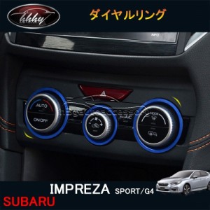 G4 IMPREZA インプレッサ スポーツ アクセサリー カスタム パーツ インテリアパネル ダイヤルリング