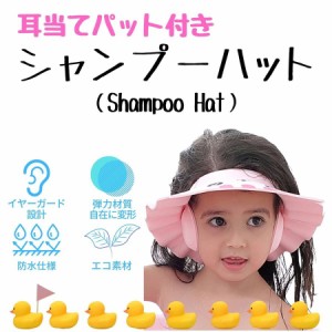 シャンプーハット 耳あてつき ベビー 子供 バスグッズ 赤ちゃん シャワーキャップ スナップ付き 調整可能 ネコ シャンプーハット