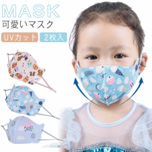 子供マスク マスク 2枚入 立体型 洗える マスク マスク キッズマスク ひんやり 夏用 涼しい 子供用 マスク 接触冷感マスク 夏マスク 冷感