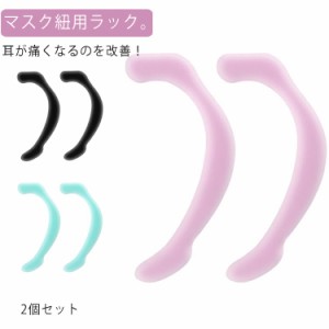 【2個セット】 耳が痛くならない グッズ シリコン 【2個セット】 マスク用品 イヤーフック 男女兼用 布マスク 不織布マスク フック 痛み