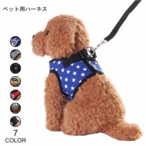 犬服 リード ハーネス ストライプ柄 胴輪 ペット用 星柄 ドッグウェア 犬服 可愛い 小型犬 ペット服