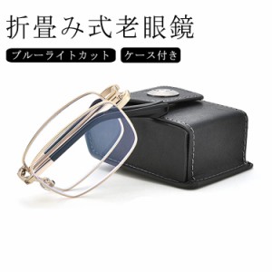 折畳み式 老眼鏡 ブルーライトカット シニアグラス 老眼鏡 コンパクト レディース メンズ リーディンググラス 老眼鏡 おしゃれ 軽い 軽量