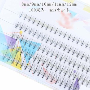 まつ毛エクステ Cカール 100束入 長さ 8mm 9mm 10mm 11mm 12mm MIX マツエク キット ボリュームラッシュ まつげエクステ まつげエクステ 