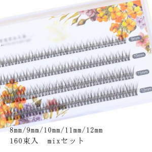 まつ毛エクステ まつエク 束 まつ毛エクステ 160束入 長さ 8mm 9mm 10mm 11mm 12mm MIX マツツエク 極細毛 超軽量 長持ち 自然 送料無料