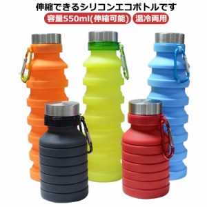 持ち運び便利 550ml ボトル 伸縮型 折りたたみ 水筒 ボトル シリコンボトル シリコン コンパクト 収納 畳める 温冷両用 カラビナ付き 軽