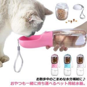 ペットウォーターボトル ペット用品 水飲み ボトル 水筒 おやつ入れ 犬グッズ ペット給水器 ペットウォーターボトル ペット ペット給水器