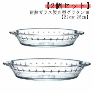 丸 透明 大皿 グラタン皿 2個セット 25cm 取って付き 耐熱ガラス ガラス 焼き菓子 耳付 耐熱 丸型 焦げ付かない お菓子作り 22cm 深い オ