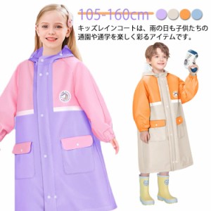 かわいい キッズ 子供 女の子 レインコート 男の子 小学生 通園 雨がっぱ レインウェア カッパ レインポンチョ レインコート 携帯 ランド