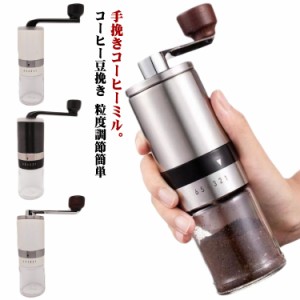 アウトドア キャンプ 手挽き 手挽き コーヒー ミル 手動式 珈琲ミル グラインダー 小型 コーヒー豆挽き 細挽き 粗挽き 中挽き キッチン用