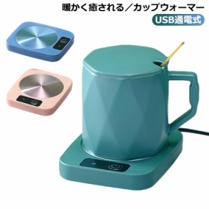 加熱コースター 水/お茶/コーヒー/牛乳 カップウォーマー 保温コースター USB マグカップウォーマー ドリンクウォーマー カップウォーマ