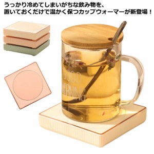 保温 紅茶 ドリンク 保温器 飲み物 ホットコースター カップ コーヒー 卓上 ホットコースター カップウォーマー お酒 ホット ウォーマー 