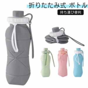 ポケットボトル ウォーターボトル たためる水筒 600ml アウトドア 折りたたみ水筒 職場 シリコン シリコンボトル シリコンコップ 軽量 直