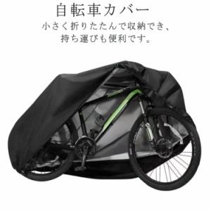 サイクルカバー 防水カバー 厚手 自転車カバー 丈夫 収納袋付き UVカット 撥水 防雨 紫外線対策 バイクカバー 車体カバー 防塵 バイク用