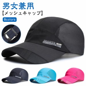 日除け ベースボールキャップ メッシュ 野球帽 レディース ゴルフ キャップ シンプル メンズ スポーツ 釣り 登山 UV 日焼け止め メッシュ