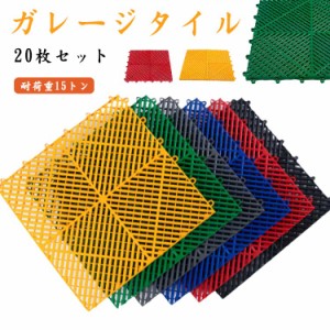 工場 車 ガレージマット 駐車場 ガレージタイル ガレージタイル 耐荷重15トン バイク お手入れ簡単 屋内 20枚セット 組立簡単 取り外し 