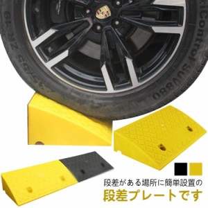 ゴム製 段差プレート 幅25cm 段差プレート 段差解消 玄関前 バイク 車庫 庭 つまづき防止 転倒防止 車いすの乗り上げ 自転車 バリアフリ