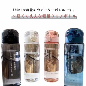 軽量ボトル クリア 水筒 男女兼用 780ml スポーツドリンク ボトル ウォーターボトル 大人 アウトドア 水筒 キャンプ ジム ピクニック マ