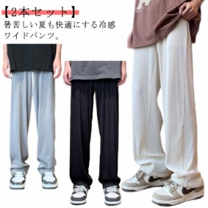 メンズ 【2本セット】アイスシルクパンツ リブ ワイドパンツ 夏 カジュアルパンツ 冷感 涼しい ロングパンツ 【2本セット】アイスシルク