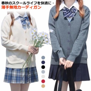 レディース ニットカーディガン スクールカーディガ 春 秋冬 女の子 学生 コーデ 制服 女子 無地 学生服 カーディガン ニット カーディガ