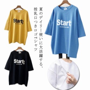 授乳口付き Tシャツ 半袖 春夏 ゆったり トップス 授乳服 大きいサイズ マタニティーウェア マタニティ 母親 服装 ロンT 授乳服 シンプル