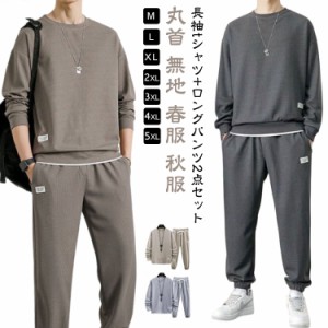 ジャージ トレーナー メンズ 秋 長袖 2点セット 上下セット ワッフル生地 薄手 2点セット 春服 クルーネック セットアップ 長袖tシャツ 