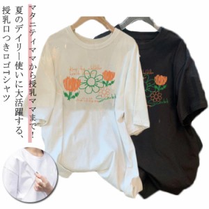 トップス 半袖 授乳服 前開き チュニック カジュアル 授乳しやすい インナー 授乳服 大きいサイズ おしゃれ 授乳服 ロゴTシャツ ゆったり