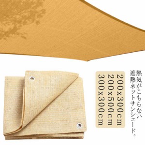 大型 遮光ネット サンシェード 目かく 200x500/ 200×300/ 目隠し 300x300cm 通気性が良く 遮熱 日除けシェード 日除け 遮光 遮熱ネット 