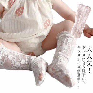 ベビー＆キッズ用 靴下 赤ちゃん レース ハイソックス 撮影用 服 白 子供 ソックス 夏用 赤ちゃん 七五三 撮影小物 ホワイト 姉妹 和装 