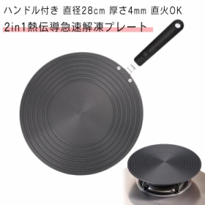 直径28cm 熱伝導 ホルダー付き 解凍皿 厚さ4mm 冷凍食品 時短 フライパン 解凍板 解凍プレート プレート ハンドル トレー 粗熱 まな板 解